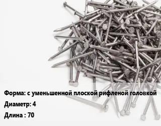 Гвоздь с уменьшенной плоской рифленой головкой 4х70 белый цинк